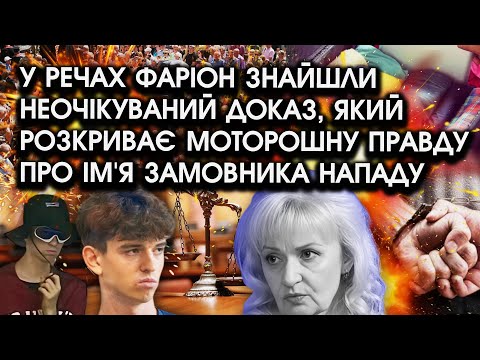 Видео: У речах ФАРІОН знайшли НЕОЧІКУВАНИЙ ДОКАЗ, який розкриває моторошну ПРАВДУ про ім'я ЗАМОВНИКА нападу