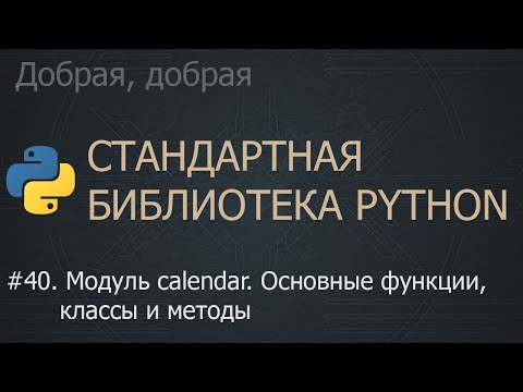 Видео: #40. Модуль calendar. Основные функции, классы и методы | The Python Standard Library