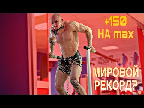 Видео: БРУСЬЯ +150КГ НА КОЛИЧЕСТВО / РЕКОРД!? / ТРЕНИРОВКА ПО СТРИТЛИФТИНГУ"
