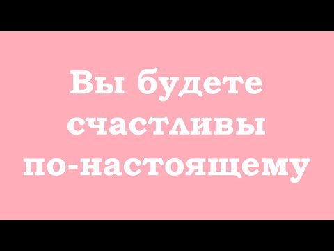 Видео: Вы будете счастливы по-настоящему