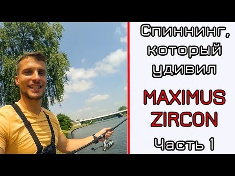 Видео: Бюджетный джиговый спиннинг? Maximus Zircon. Часть 1.