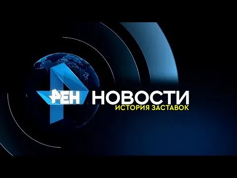 Видео: История заставок программы "Новости РЕН ТВ" (Remastered 5)