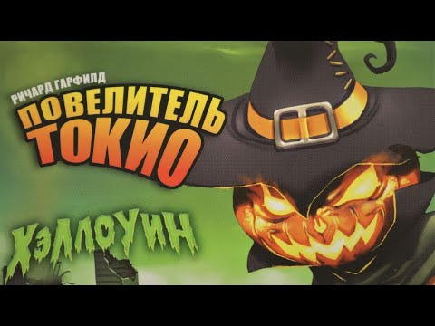 Видео: "Повелитель Токио. Хэллоуин". Правила + Let's Play.