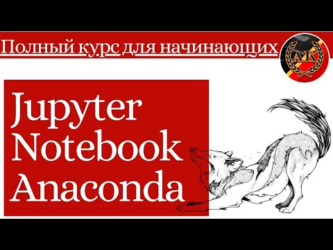 Видео: Jupyter Notebook,  Anaconda, Python - Полный Курс для Начинающих