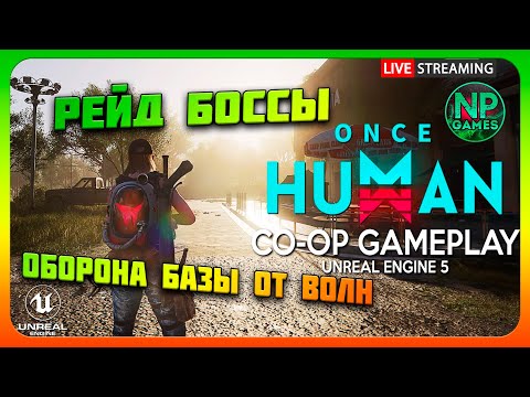 Видео: КООП Защита базы от ВОЛН и рейд боссы топ ИГРА ГОДА на Русском Once Human 2024 прохождение стрим 5👍