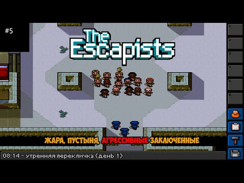 Видео: Жара, пустыня, агрессивные заключённые - The Escapists #5