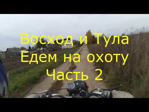 Видео: Восход и Тула Едем на охоту Часть 2