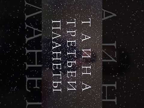 Видео: Открытие DVD-диска Тайна третьей планеты