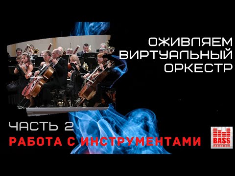 Видео: Оживляем виртуальный оркестр - ЧАСТЬ 2 - Работа с инструментами