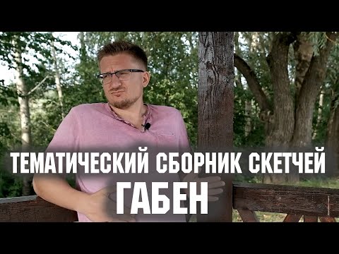 Видео: Сборник скетчей "Габен"