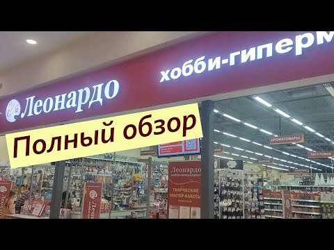 Видео: Хобби-гипермаркет Леонардо (полный обзор)