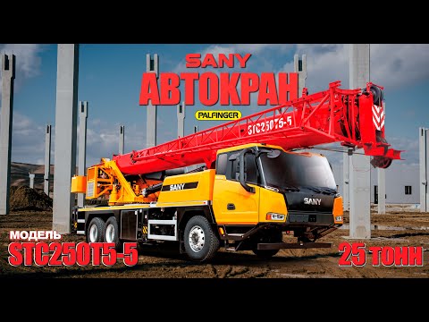 Видео: Обзор на Автокран SANY STC250T5-5 I Строительные Машины