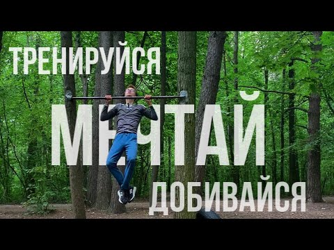 Видео: ТРЕНИРУЙСЯ, МЕЧТАЙ, ДОБИВАЙСЯ / Одинокая тренировка в лесу