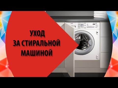 Видео: Уход за Стиральной Машиной: от накипи, от плесени, чистим фильтр сливного насоса, моем