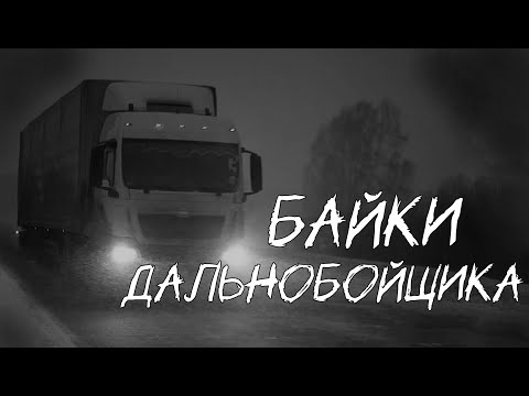 Видео: БАЙКИ ДАЛЬНОБОЙЩИКА... Страшные истории на ночь