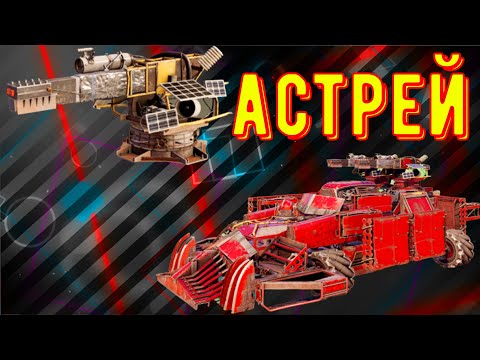 Видео: Астрей - Новая имба - Дешевый Скорпион