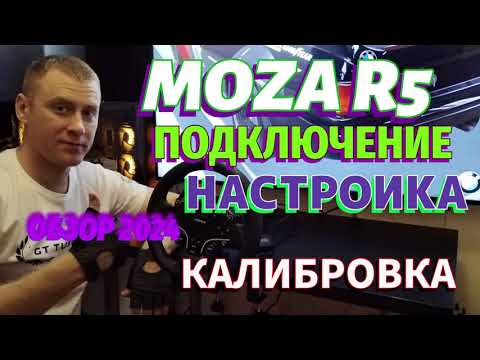 Видео: MOZA R5 ПОДКЛЮЧЕНИЕ НАСТРОИКА КАЛИБРОВКА