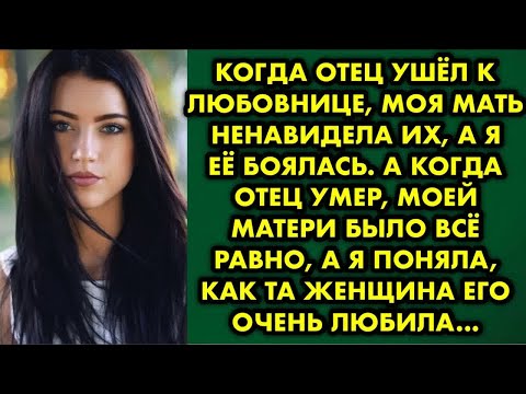 Видео: Когда отец ушёл к любовнице моя мать ненавидела их, а я её боялась. А когда отец умер, моей матери