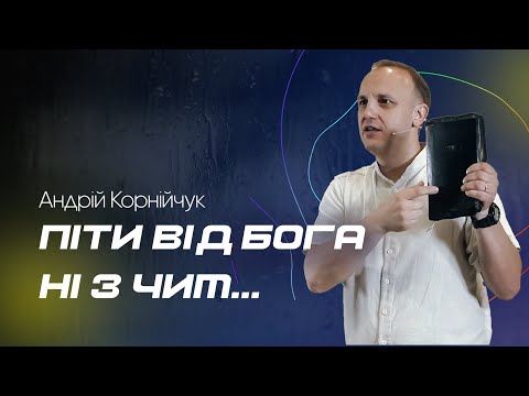 Видео: Піти від Бога ні з чим... — Андрій Корнійчук