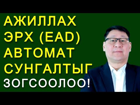 Видео: АЖИЛЛАХ ЭРХИЙН ХУГАЦАА ДУУСАХААС 180 ХОНОГИЙН ӨМНӨ СУНГАЛТАА ХИЙХ ШААРДЛАГАТАЙ!
