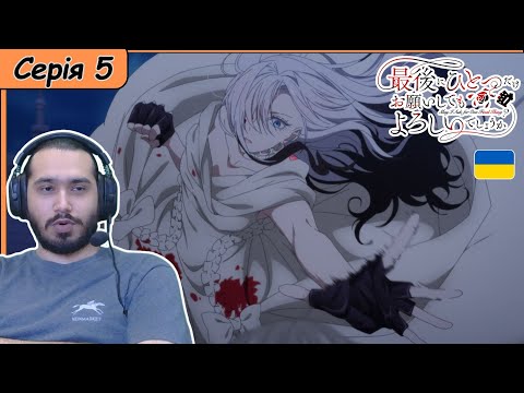 Видео: Реакція на аніме Saigo ni Hitotsu dake Onegai shitemo Yoroshii deshou ka | Серія 5 |