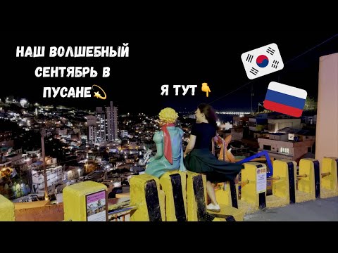 Видео: Наш волшебный сентябрь! Катя и Кюдэ/Южная Корея/Пусан