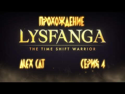 Видео: Финал первого акта. (Бои 1-24 1-В)  - Lysfanga: The Time Shift Warrior (Прохождение - серия 4)