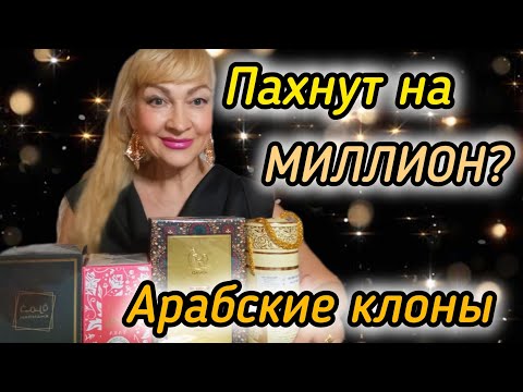 Видео: АРАБСКИЕ КЛОНЫ ДОРОГИХ ДУХОВ| ШЛЕЙФ НА МИЛЛИОН?| КАК ОНИ ПАХНУТ #парфюмерия #духи #ароматы #рек