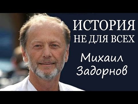 Видео: Михаил Задорнов. Концерт «История не для всех» @zadortv #юмор