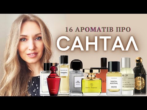 Видео: Аромати з САНДАЛОМ! Сьогодні модно.