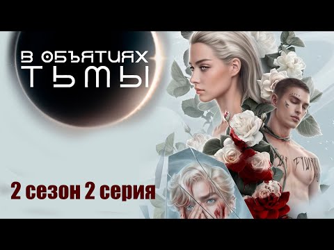 Видео: Планета Саттари. Лига мечтателей: в объятьях тьмы. 2 сезон 2 серия. Ветка Дециан.