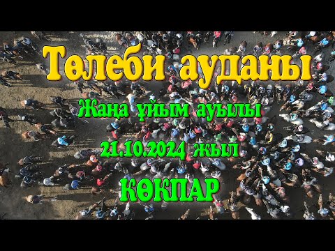 Видео: Төлеби ауданы Жаңа ұйым ауылы Сәкен ағамыздың ұлы Мадияр шабандоз елден бата алу көкпары 21.10.2024