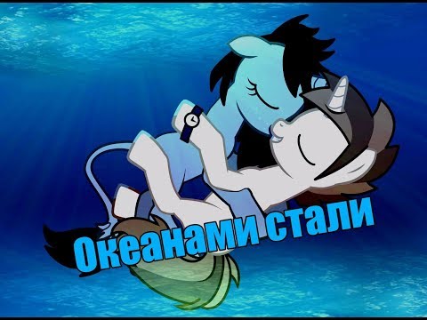 Видео: [Пони клип] Океанами стали
