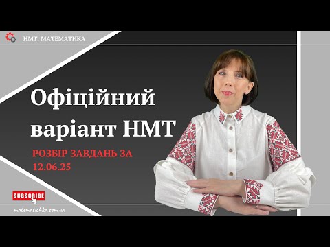 Видео: Офіційний варіант НМТ. Розбір завдань від 12.06.25