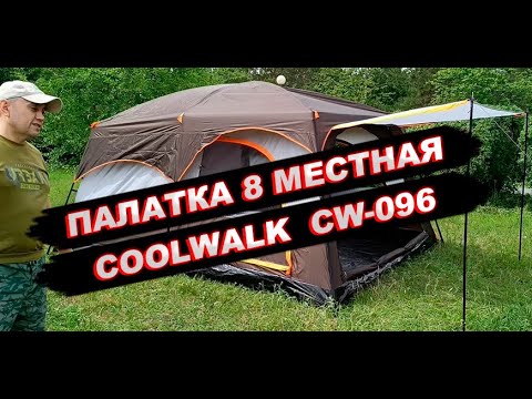 Видео: Палатка 8 местная COOLWALK 096