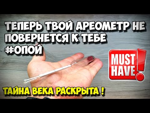 Видео: ☝️Хитрости самогонщика👍 . Как обуздать Ареометр и созерцать только цифры на нём , а не его zадницу )