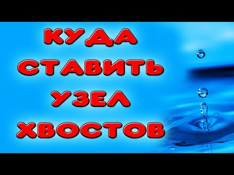 Видео: УБИРАЕМ ЯД ИЗ САМОГОНА. Куда ставить узел отбора хвостов в самогонном аппарате #самогон #настойка