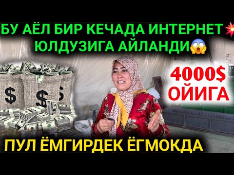 Видео: У'ЗБЕК АЁЛИ 1 КЕЧАДА ИНТЕРНЕТ ЮЛДУЗИ БОЛДИ ОЙИГА 4000$ КИЛДИ БИЗНЕС КИЛИШ 2025