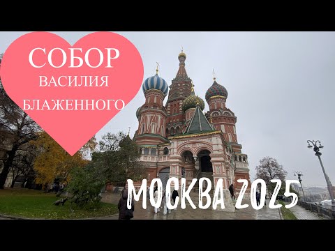 Видео: Москва 2025. Собор Василия Блаженного.