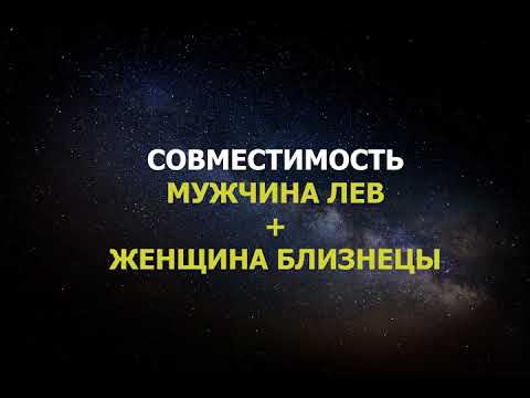 Видео: Совместимость мужчины Льва и женщины Близнецы