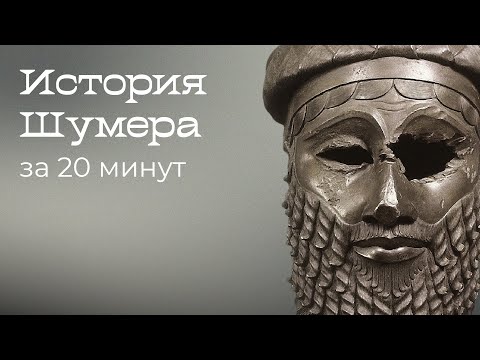 Видео: Шумеры: история первой цивилизации за 20 минут