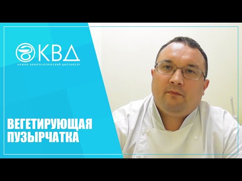 Видео: 1191  Вегетирующая пузырчатка