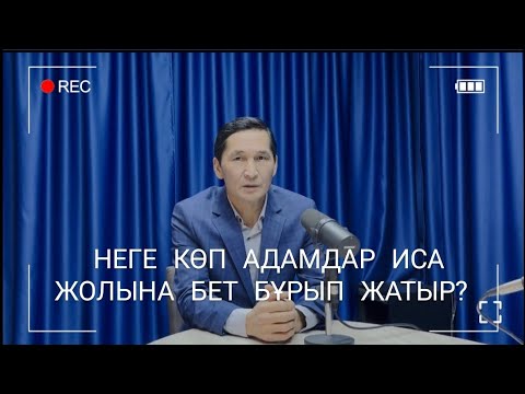 Видео:  "НЕГЕ КӨП АДАМДАР ИСА ЖОЛЫНА БЕТ БҰРЫП ЖАТЫР?"  #Иса  #куәлік 