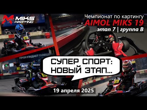 Видео: Супер Спорт: ТАК ТЫ ПОЕДЕШЬ БЫСТРЕЕ! Чемпионат по картингу AIMOL MIKS 19. 7 этап. Группа В