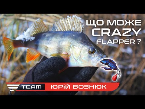 Видео: Спінінг Favorite Totem і силікон Keitech Crazy Flapper: ідеальний дует для ловлі зимового хижака!