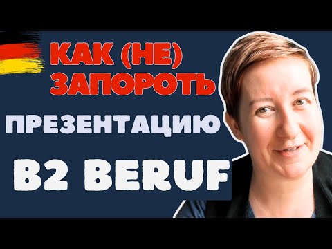 Видео: Так вы точно ЗАВАЛИТЕ экзамен B2 Beruf | Deutsch mit Marija по-русски