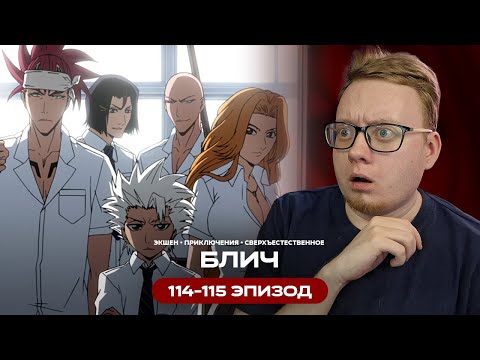 Видео: Особое задание | Блич - 114-115 Эпизод | Реакция на аниме