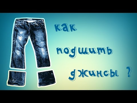 Видео: Как подшить джинсы, штаны, брюки. Как укоротить джинсы в домашних условиях?