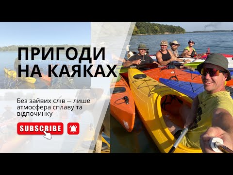 Видео: Сплав на каяках з ночівлею на річці Південний Буг