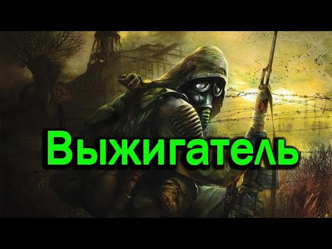 Видео: Прохождение СТАЛКЕР: Тень Чернобыля  STALKER: Shadow of Chernobyl - Часть #12  Выжигатель Мозгов
